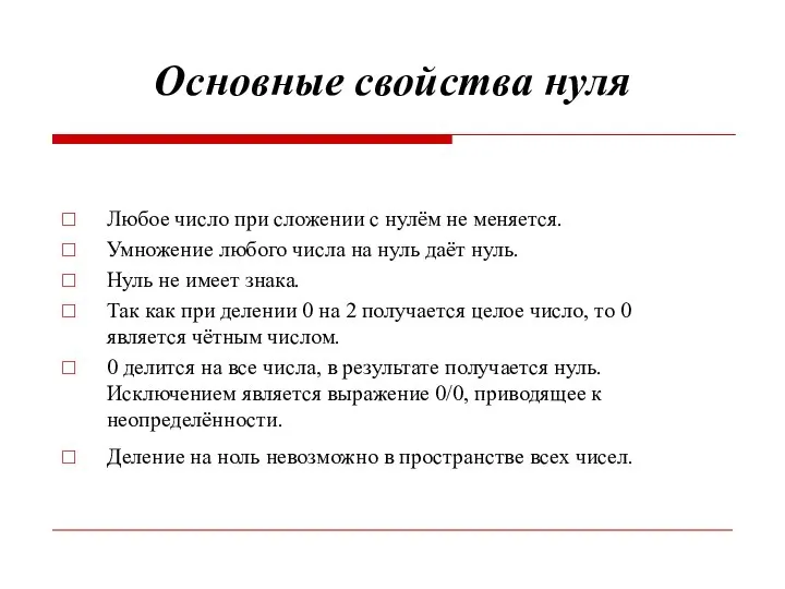 Основные свойства нуля Любое число при сложении с нулём не меняется.