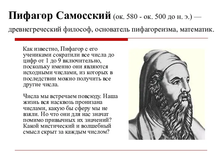 Пифагор Самосский (ок. 580 - ок. 500 до н. э.) —