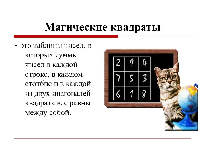 Магические квадраты - это таблицы чисел, в которых суммы чисел в