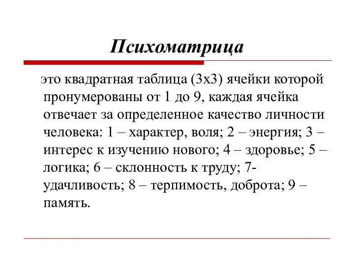 Психоматрица это квадратная таблица (3х3) ячейки которой пронумерованы от 1 до