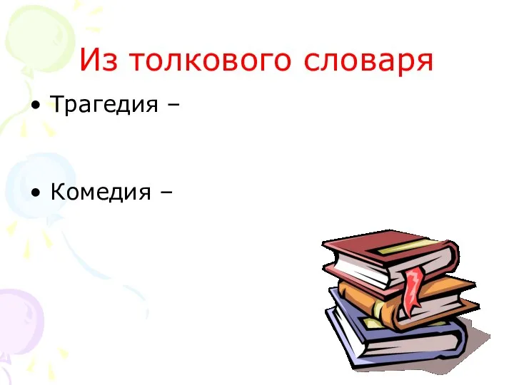 Из толкового словаря Трагедия – Комедия –