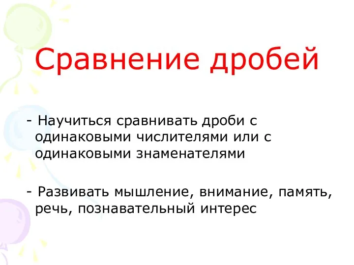 Сравнение дробей - Научиться сравнивать дроби с одинаковыми числителями или с