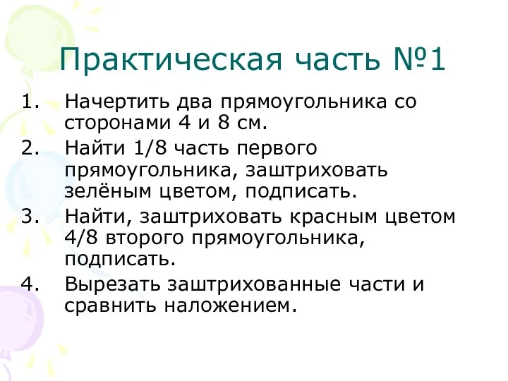 Практическая часть №1 Начертить два прямоугольника со сторонами 4 и 8