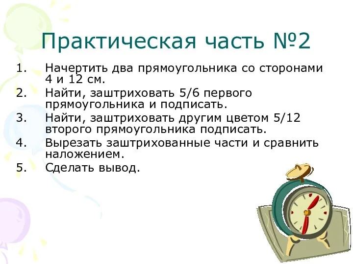 Практическая часть №2 Начертить два прямоугольника со сторонами 4 и 12