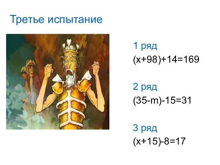 1 ряд (x+98)+14=169 2 ряд (35-m)-15=31 3 ряд (x+15)-8=17 Третье испытание