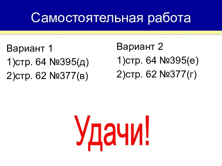 Вариант 1 1)стр. 64 №395(д) 2)стр. 62 №377(в) Самостоятельная работа Вариант