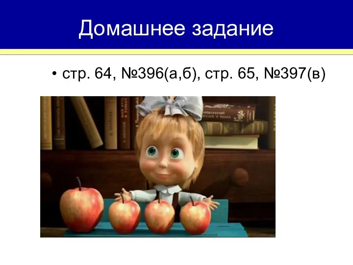 Домашнее задание стр. 64, №396(а,б), стр. 65, №397(в)