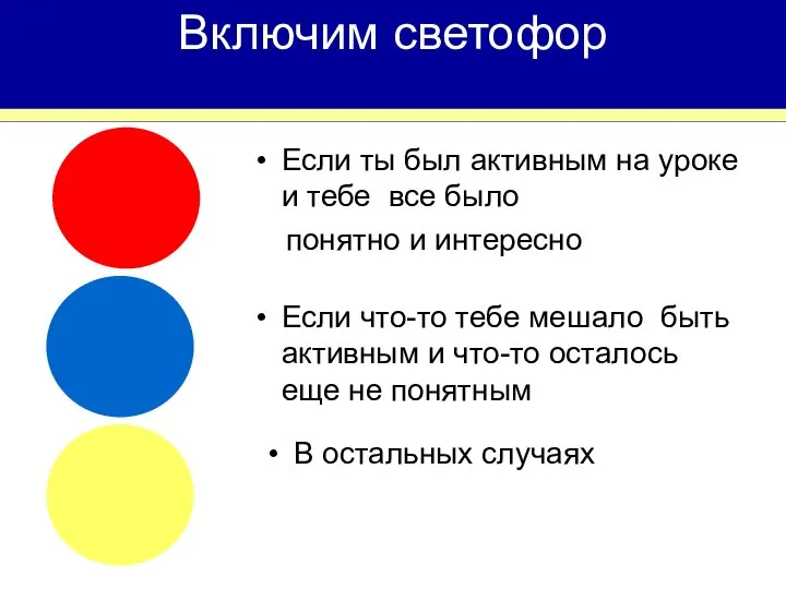 Включим светофор Если ты был активным на уроке и тебе все