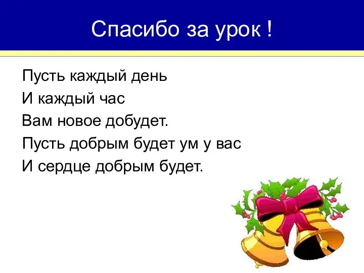 Спасибо за урок ! Пусть каждый день И каждый час Вам