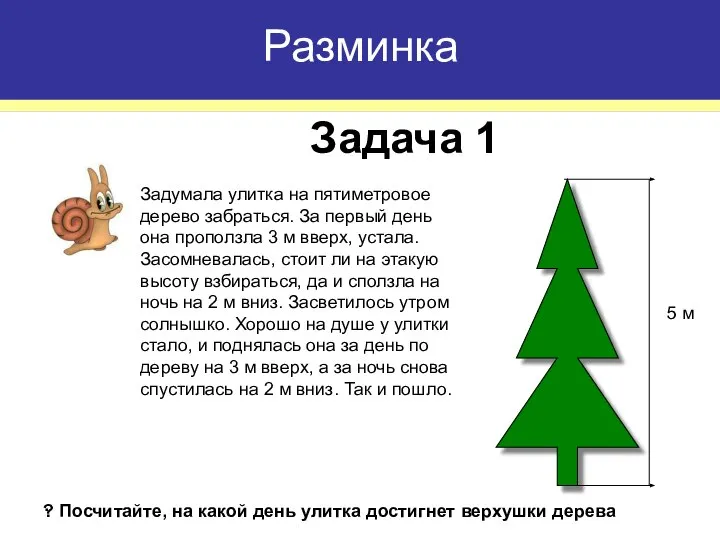 Разминка Задача 1 5 м Задумала улитка на пятиметровое дерево забраться.