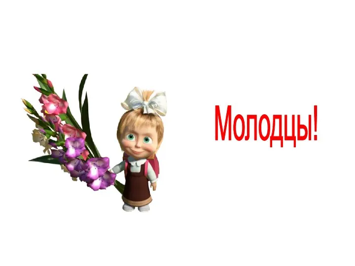 Молодцы!