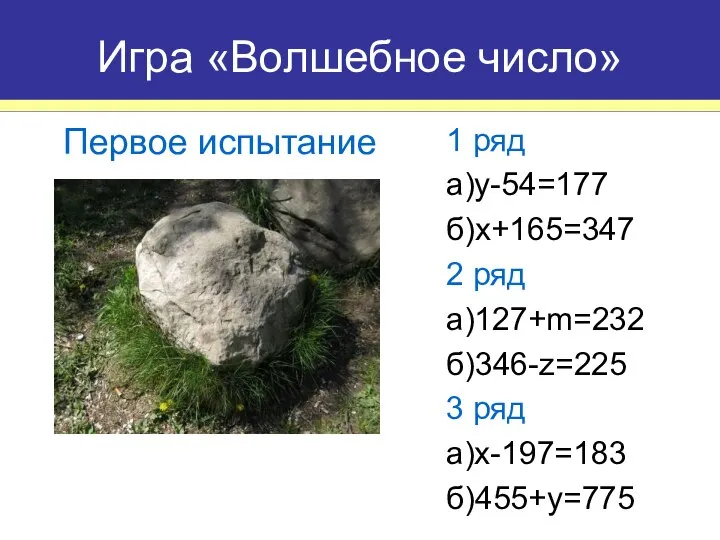 1 ряд а)y-54=177 б)x+165=347 2 ряд а)127+m=232 б)346-z=225 3 ряд a)x-197=183