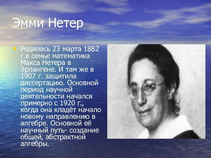 Эмми Нетер Родилась 23 марта 1882 г.в семье математика Макса Нетера