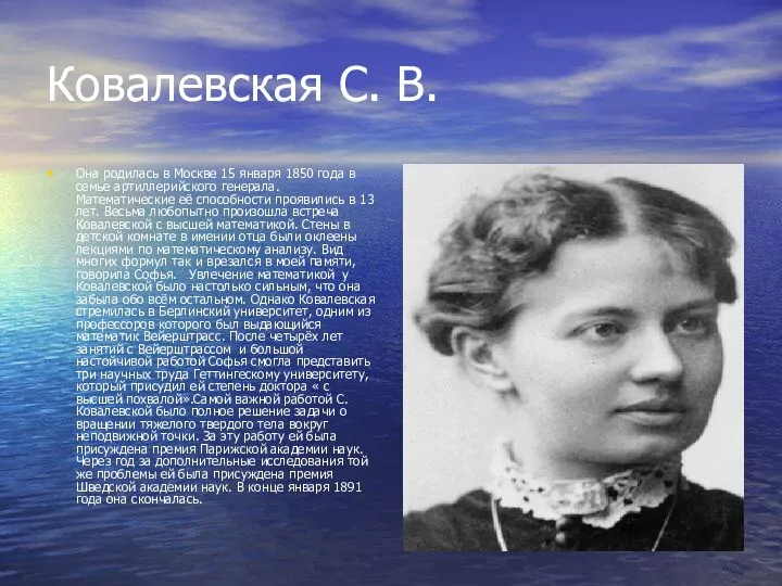 Ковалевская С. В. Она родилась в Москве 15 января 1850 года