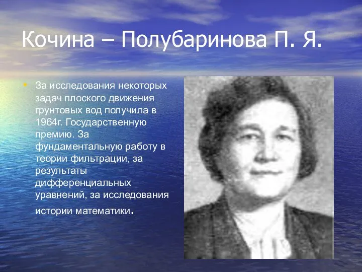 Кочина – Полубаринова П. Я. За исследования некоторых задач плоского движения