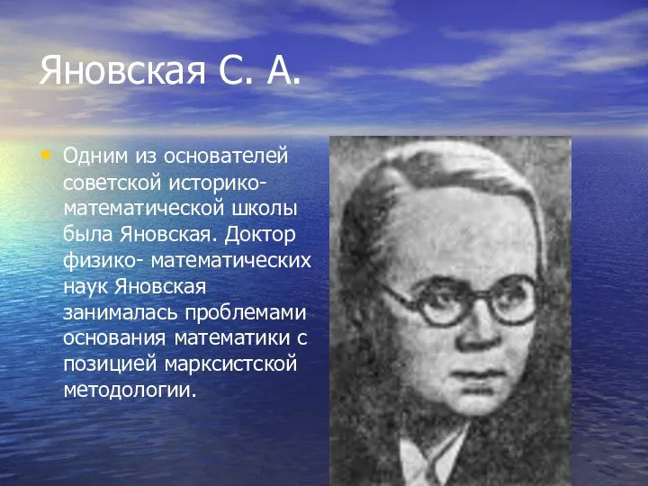 Яновская С. А. Одним из основателей советской историко- математической школы была