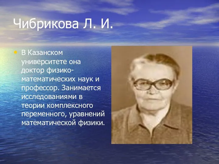 Чибрикова Л. И. В Казанском университете она доктор физико- математических наук