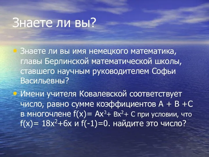 Знаете ли вы? Знаете ли вы имя немецкого математика, главы Берлинской