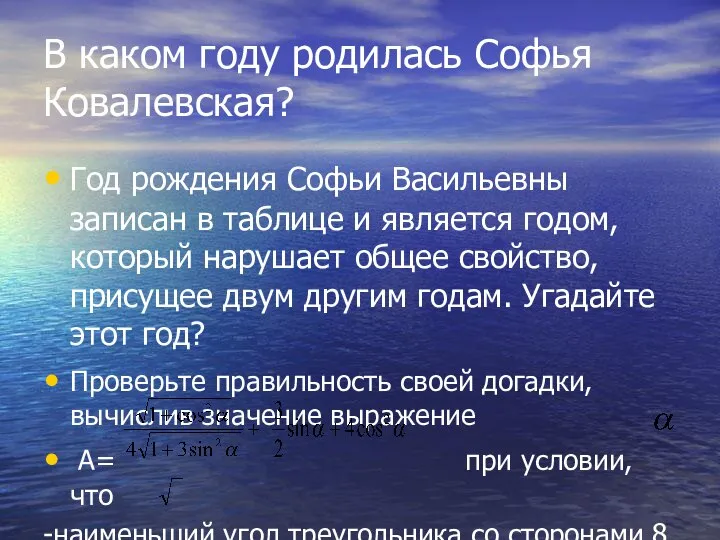 В каком году родилась Софья Ковалевская? Год рождения Софьи Васильевны записан