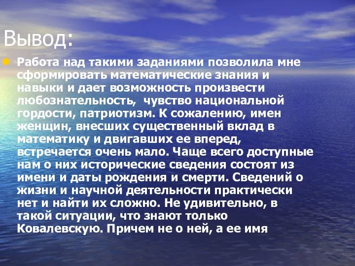 Вывод: Работа над такими заданиями позволила мне сформировать математические знания и