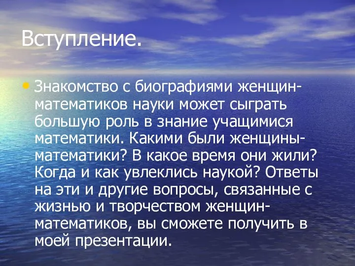 Вступление. Знакомство с биографиями женщин- математиков науки может сыграть большую роль