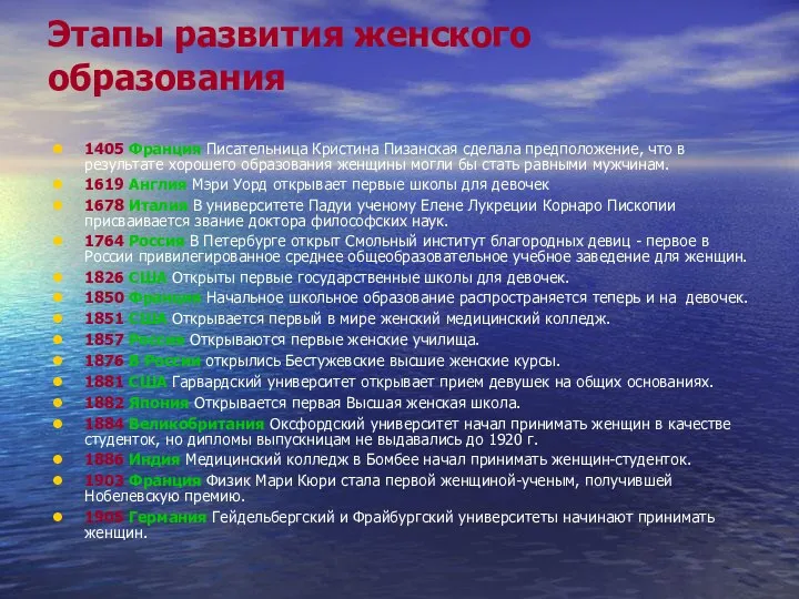 Этапы развития женского образования 1405 Франция Писательница Кристина Пизанская сделала предположение,