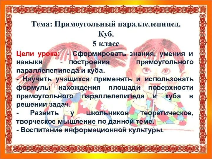 Цели урока: - Сформировать знания, умения и навыки построения прямоугольного параллелепипеда