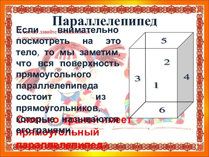 Параллелепипед 1 2 3 4 5 6 А сейчас давайте познакомимся