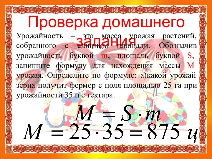 Проверка домашнего задания Урожайность – это масса урожая растений, собранного с