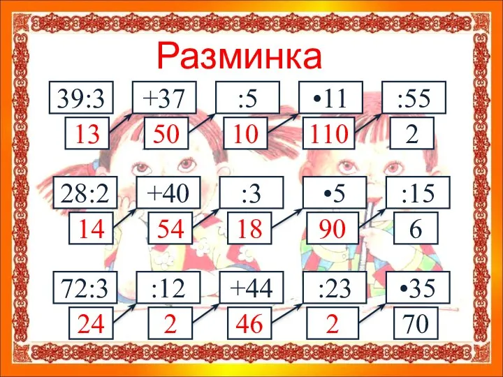 Разминка 39:3 +37 :5 •11 :55 28:2 +40 :3 •5 :15