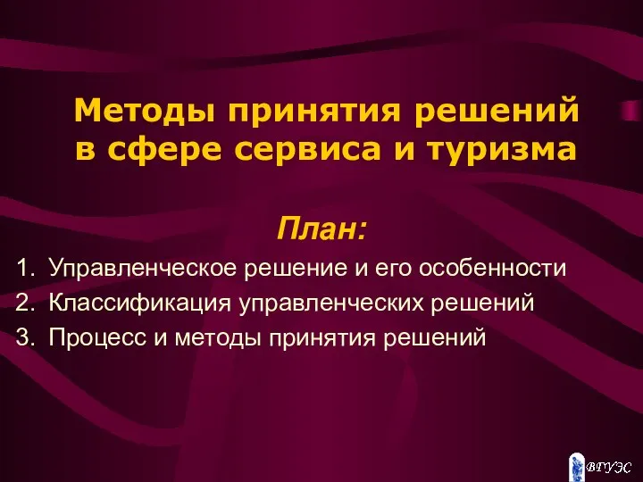 Методы принятия решений в сфере сервиса и туризма План: Управленческое решение