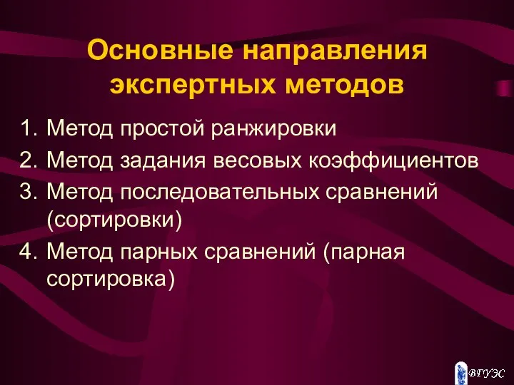 Основные направления экспертных методов Метод простой ранжировки Метод задания весовых коэффициентов