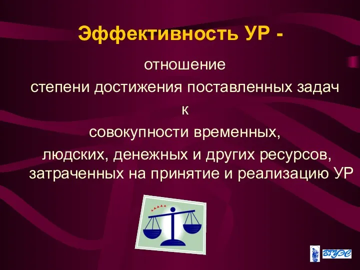 Эффективность УР - отношение степени достижения поставленных задач к совокупности временных,