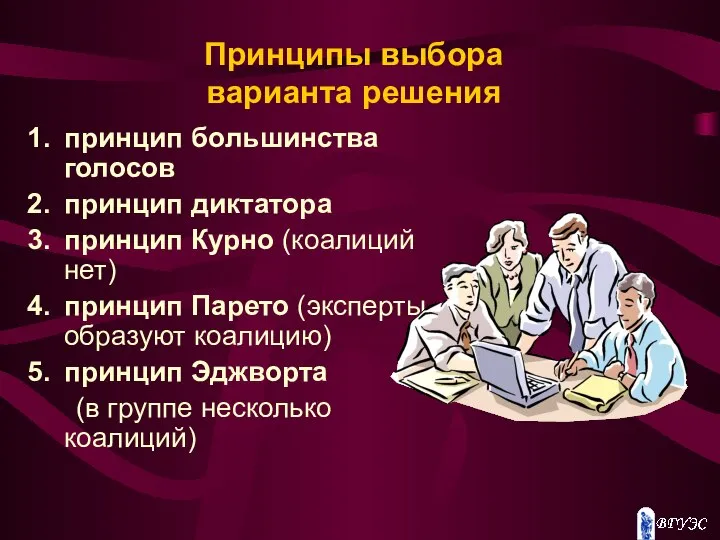 Принципы выбора варианта решения принцип большинства голосов принцип диктатора принцип Курно