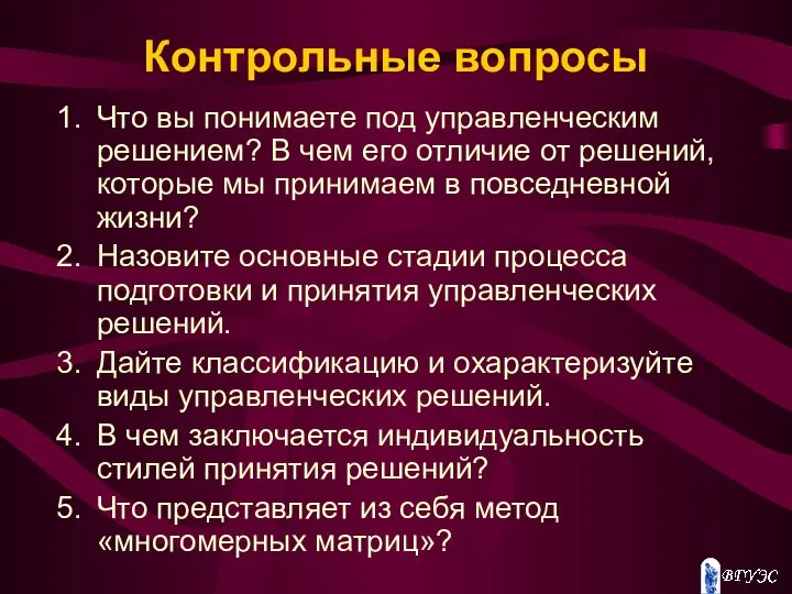 Контрольные вопросы Что вы понимаете под управленческим решением? В чем его