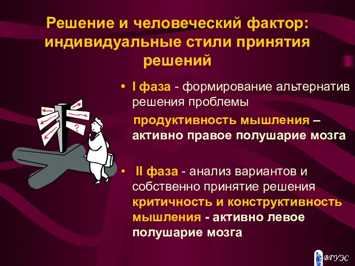 Решение и человеческий фактор: индивидуальные стили принятия решений I фаза -