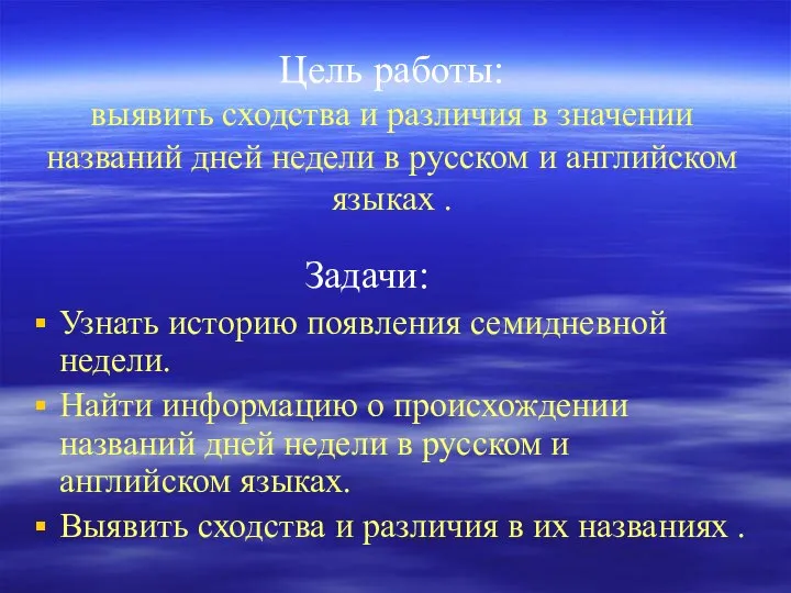 Цель работы: выявить сходства и различия в значении названий дней недели