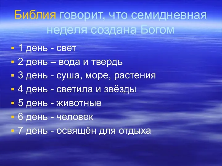 Библия говорит, что семидневная неделя создана Богом 1 день - свет