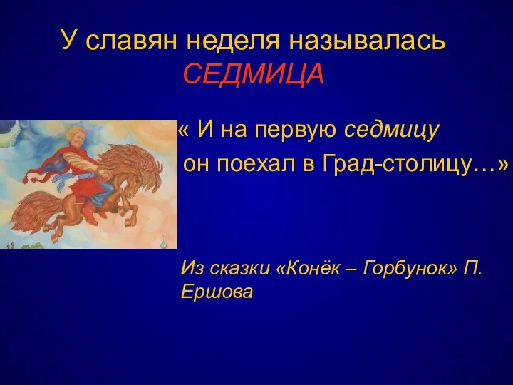 У славян неделя называлась СЕДМИЦА « И на первую седмицу он