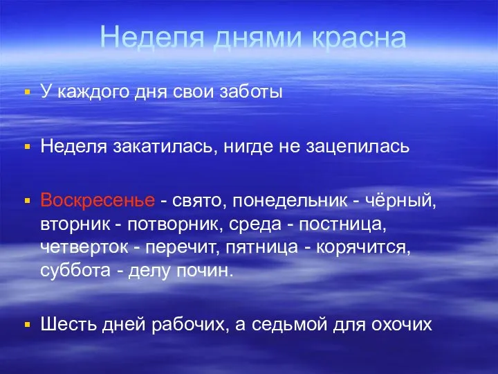 Неделя днями красна У каждого дня свои заботы Неделя закатилась, нигде