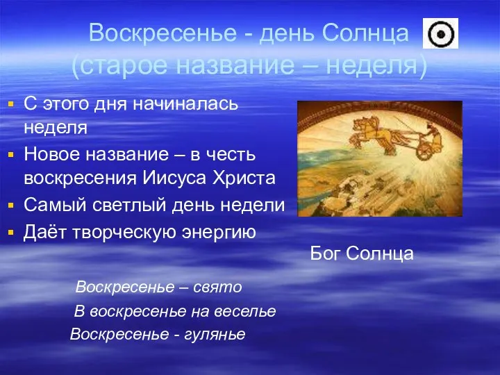 Воскресенье - день Солнца (старое название – неделя) С этого дня