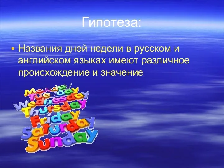 Гипотеза: Названия дней недели в русском и английском языках имеют различное происхождение и значение