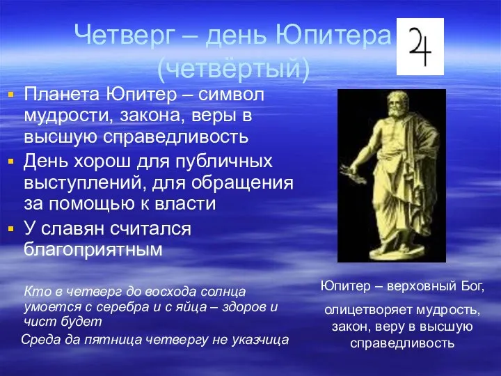 Четверг – день Юпитера (четвёртый) Планета Юпитер – символ мудрости, закона,