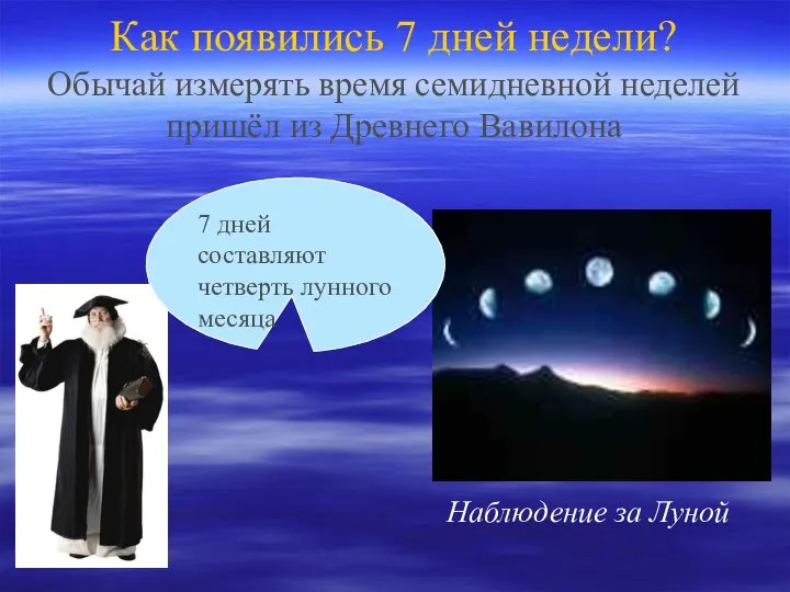 Как появились 7 дней недели? Обычай измерять время семидневной неделей пришёл