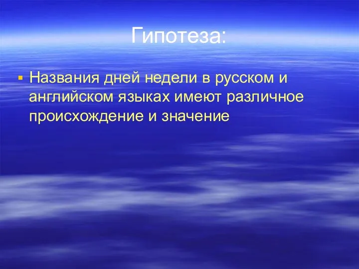 Гипотеза: Названия дней недели в русском и английском языках имеют различное происхождение и значение