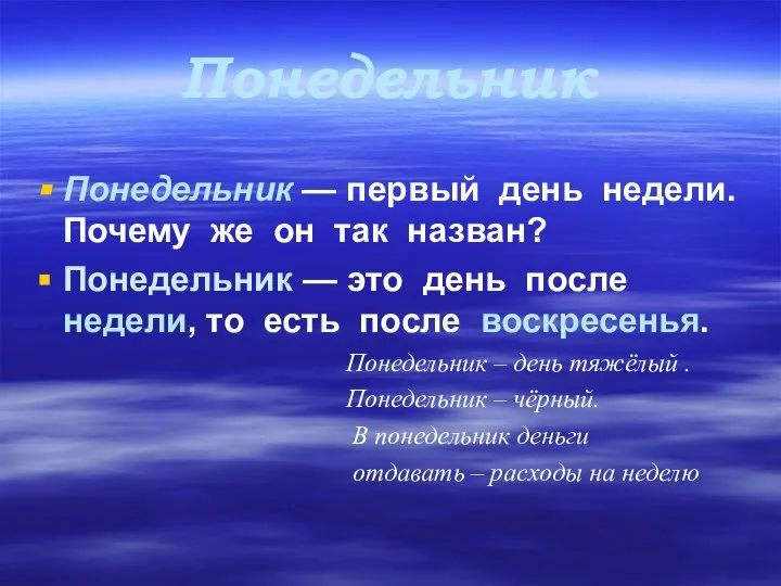 Понедельник Понедельник — первый день недели. Почему же он так назван?