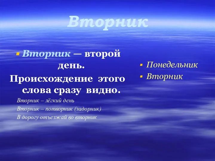 Вторник Вторник — второй день. Происхождение этого слова сразу видно. Вторник