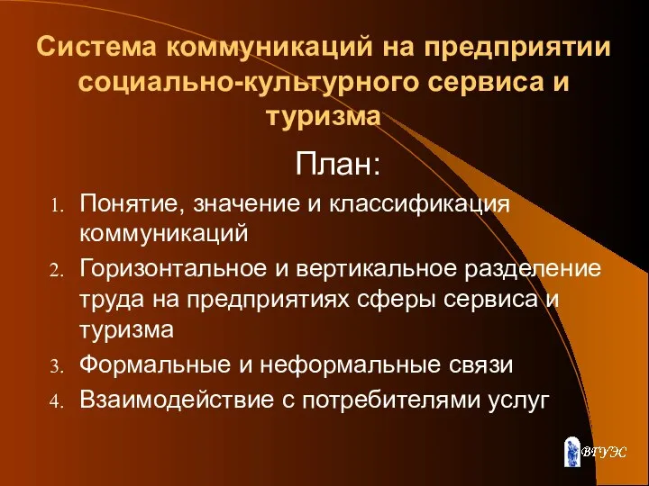 Система коммуникаций на предприятии социально-культурного сервиса и туризма План: Понятие, значение