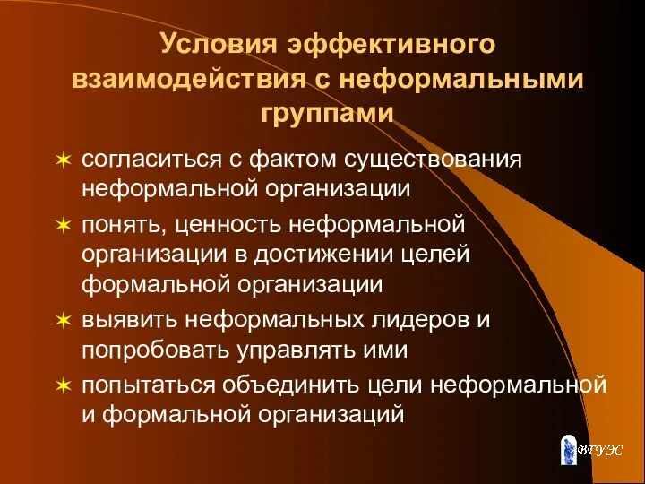 Условия эффективного взаимодействия с неформальными группами согласиться с фактом существования неформальной