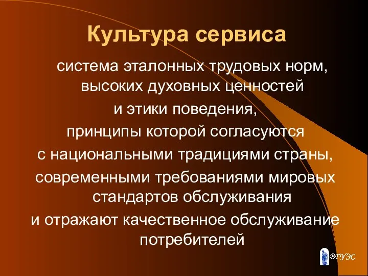 Культура сервиса система эталонных трудовых норм, высоких духовных ценностей и этики